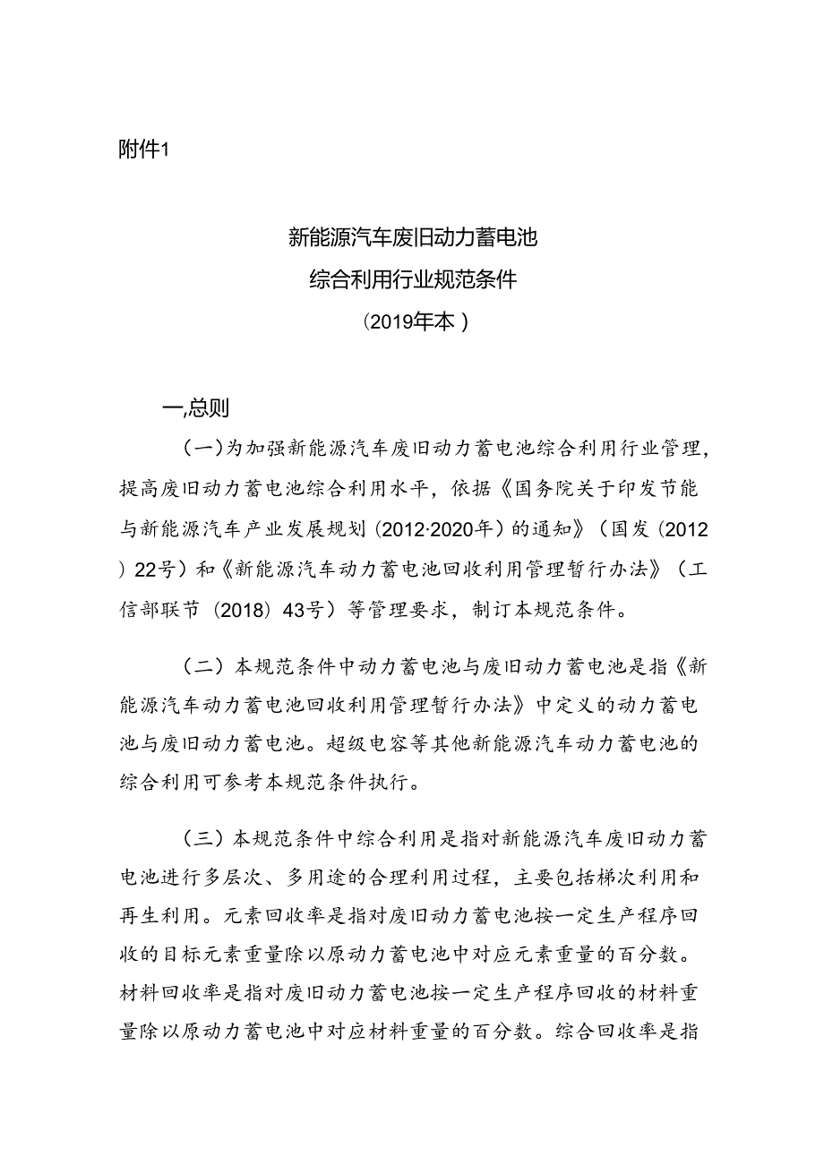 新能源汽车废旧动力蓄电池综合利用行业规范条件(2019 年本).docx_第1页