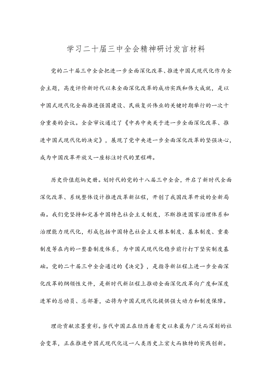 学习二十届三中全会精神研讨发言材料.docx_第1页