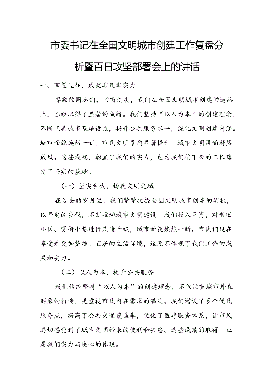 市委书记在全国文明城市创建工作复盘分析暨百日攻坚部署会上的讲话.docx_第1页