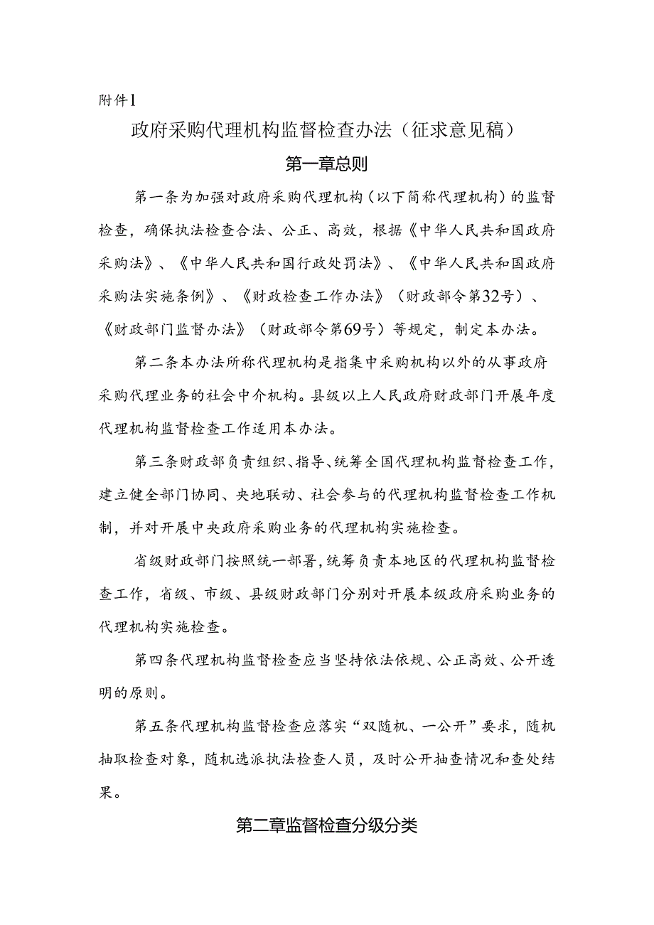 政府采购代理机构监督检查办法（征.docx_第1页