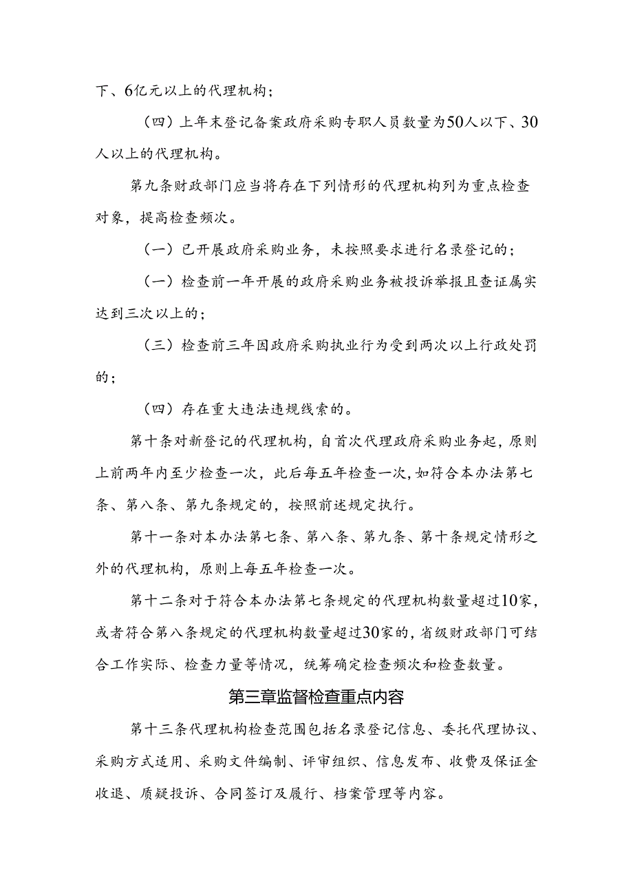 政府采购代理机构监督检查办法（征.docx_第3页