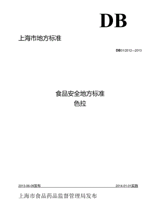 DB31 2012-2013 食品安全地方标准 色拉.docx