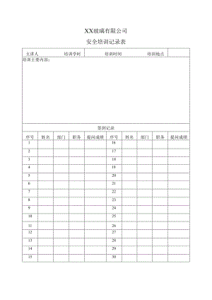 XX玻璃有限公司安全培训记录表（2024年）.docx