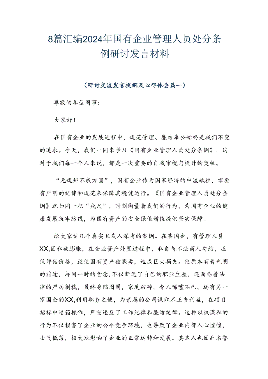 8篇汇编2024年国有企业管理人员处分条例研讨发言材料.docx_第1页