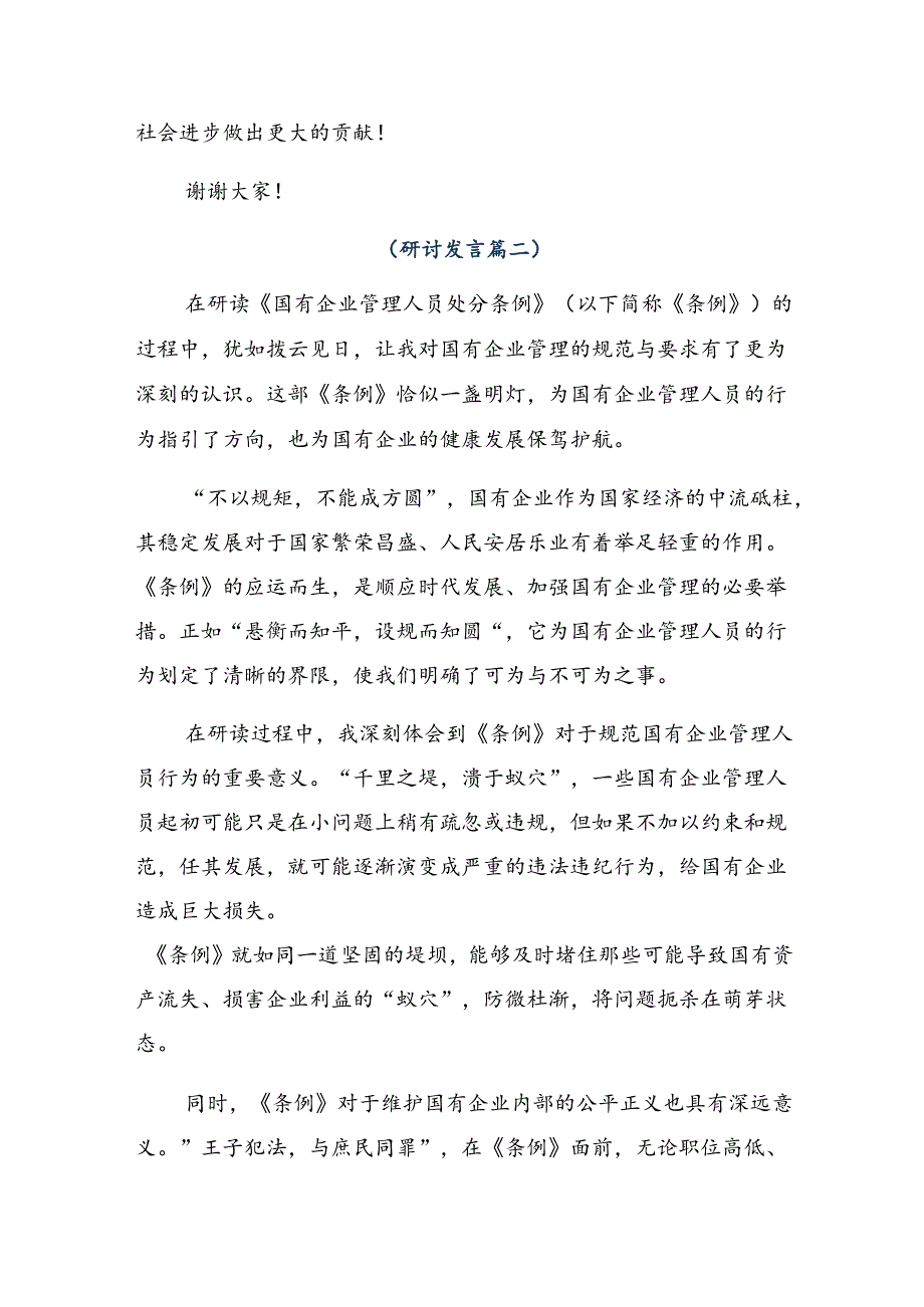 8篇汇编2024年国有企业管理人员处分条例研讨发言材料.docx_第3页