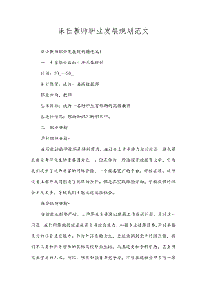 课任教师职业发展规划范文通用.docx