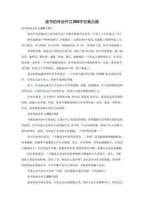 读书的体会作文300字合集五篇.docx