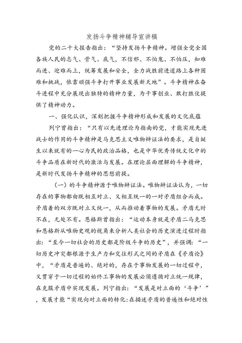 发扬斗争精神辅导宣讲稿.docx_第1页