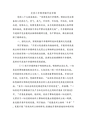 发扬斗争精神辅导宣讲稿.docx