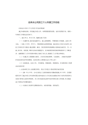 自来水公司员工个人年度工作总结.docx