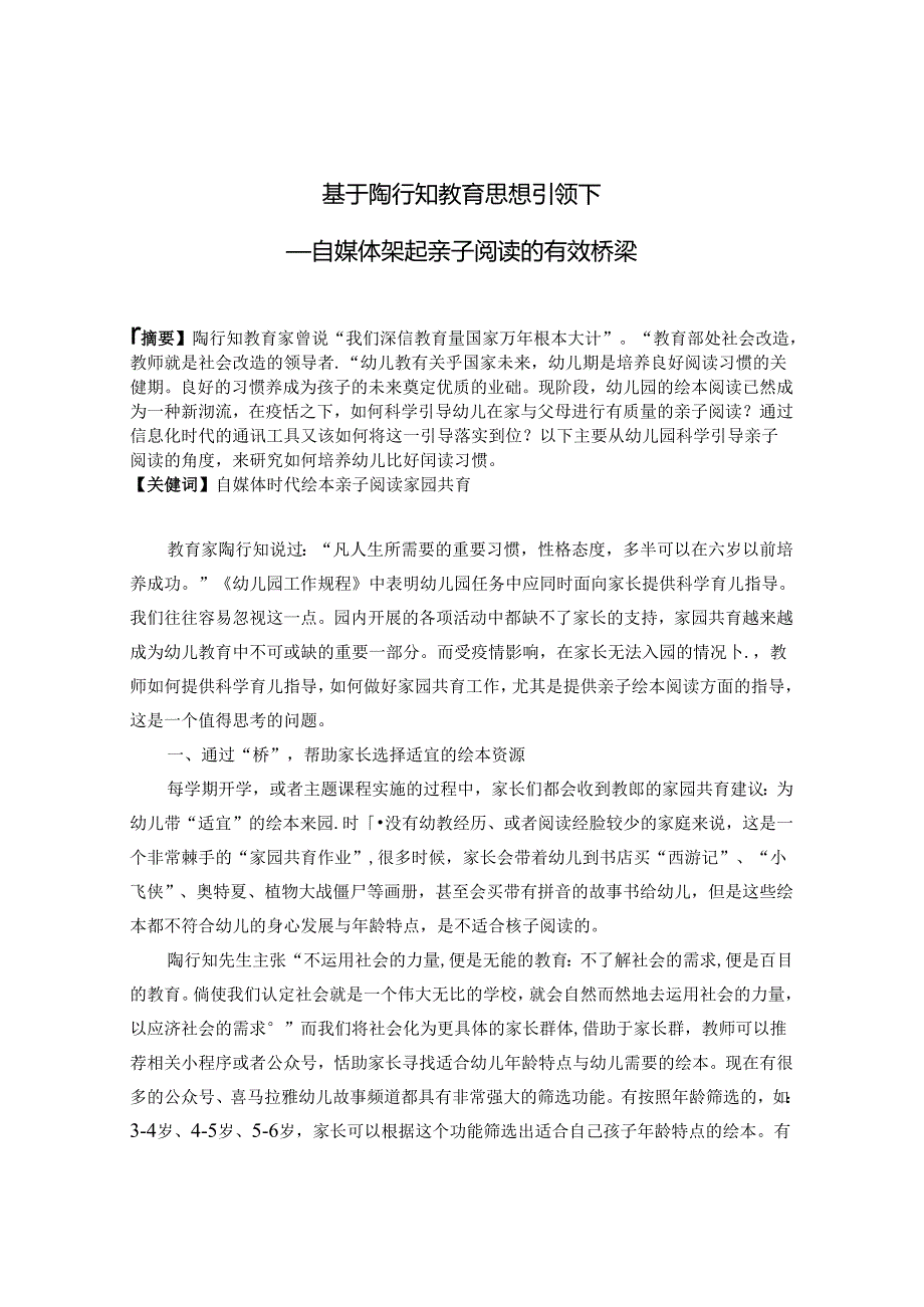 基于陶行知教育思想引领下自媒体架起亲子阅读的有效桥梁.docx_第1页