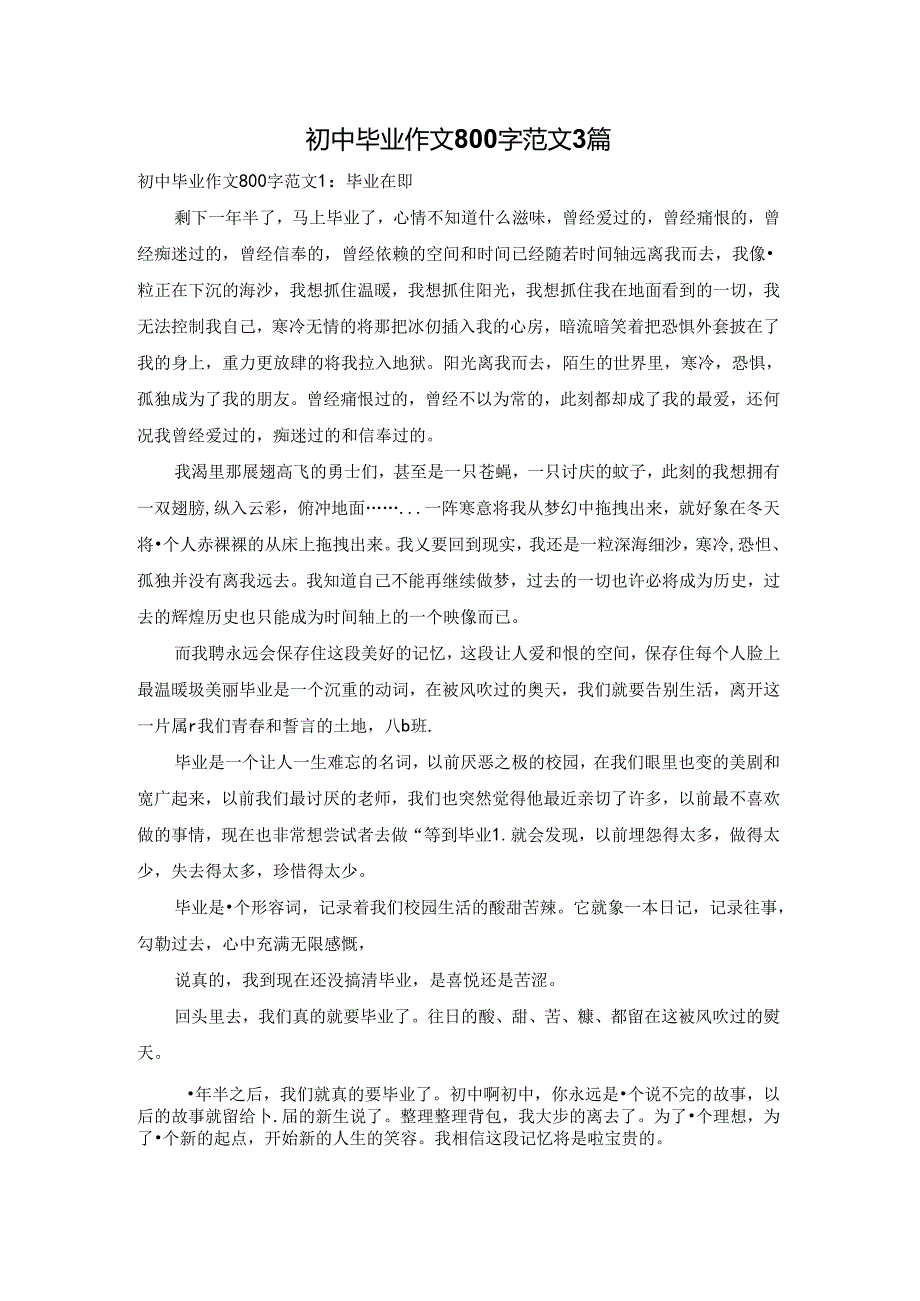 初中毕业作文800字范文3篇.docx_第1页