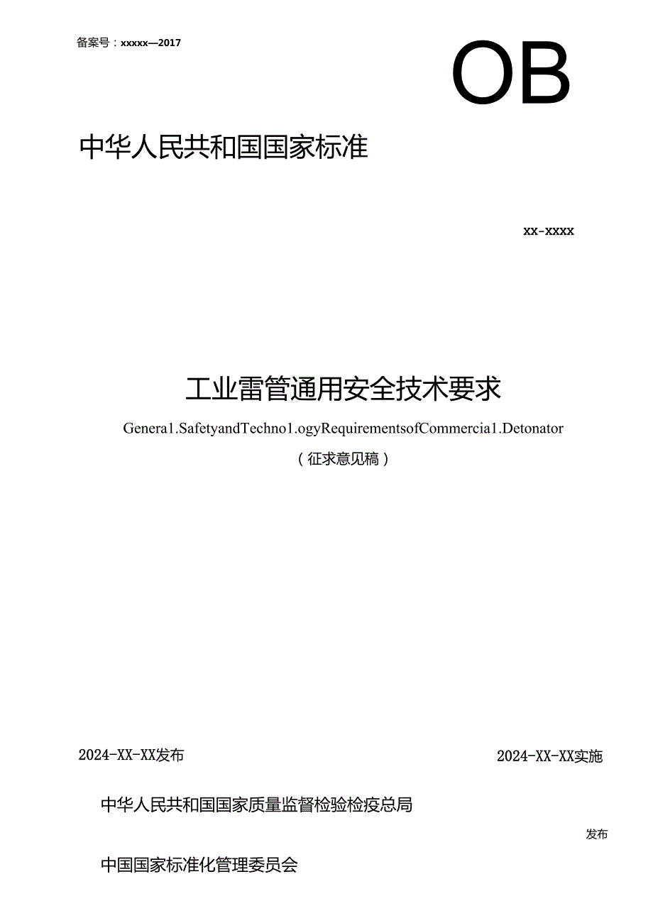 《工业雷管通用安全技术要求》强制性国家标准（征.docx_第1页