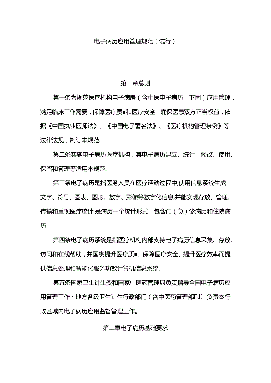 电子病历应用管理规范.docx