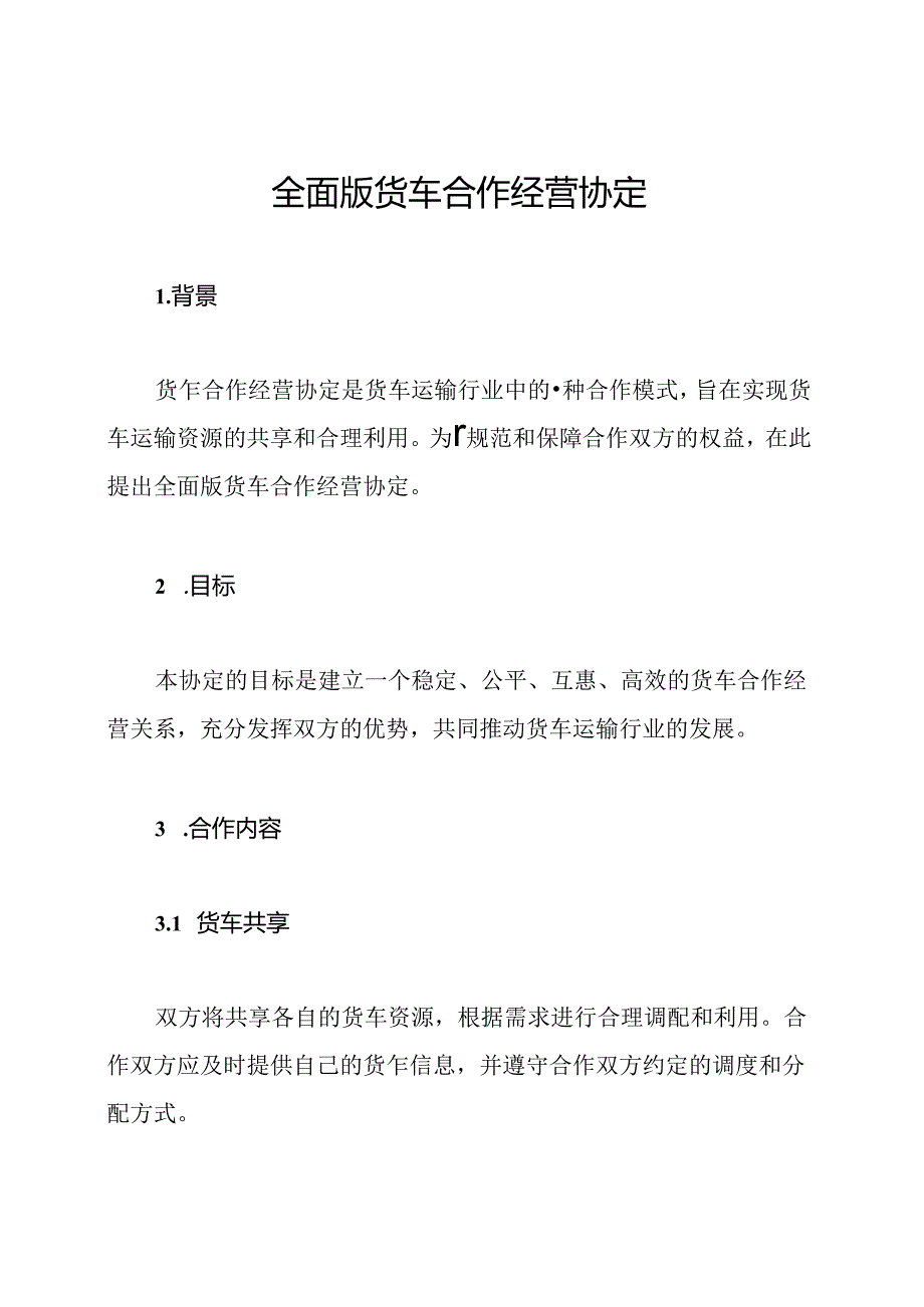 全面版货车合作经营协定.docx_第1页