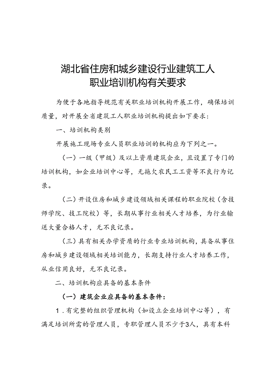 湖北建筑工人职业培训机构要求、申报资料、各等级报名条件、考场记录表、合格证式样.docx_第2页