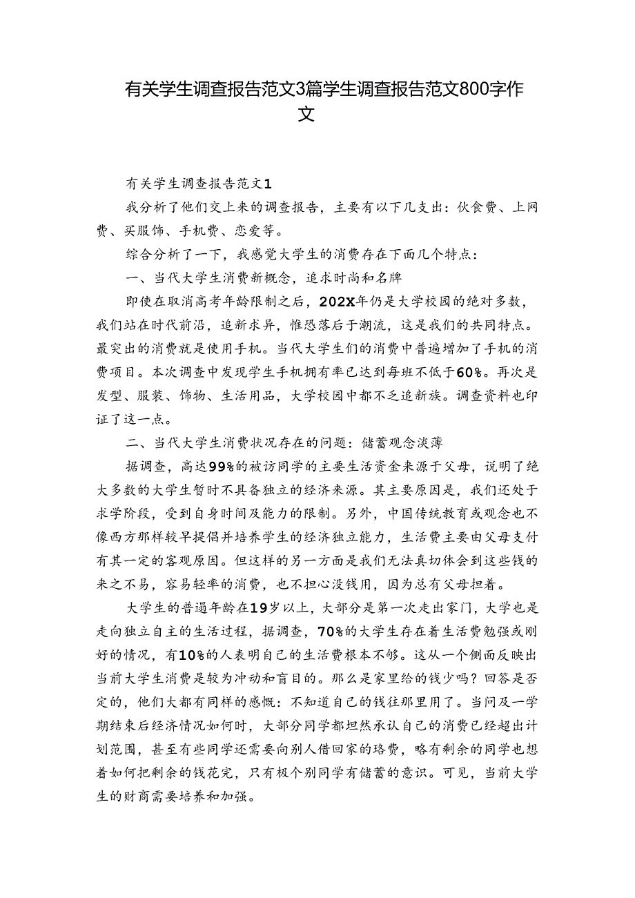 有关学生调查报告范文3篇 学生调查报告范文800字作文.docx_第1页