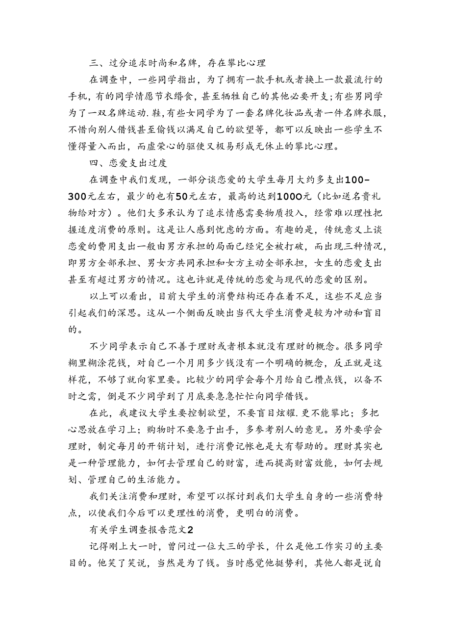 有关学生调查报告范文3篇 学生调查报告范文800字作文.docx_第2页