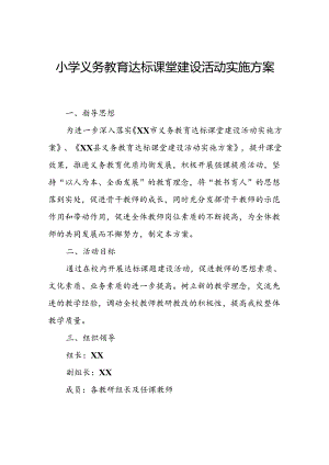 小学义务教育达标课堂建设活动实施方案.docx