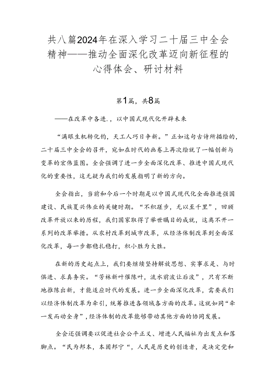 共八篇2024年在深入学习二十届三中全会精神——推动全面深化改革迈向新征程的心得体会、研讨材料.docx_第1页