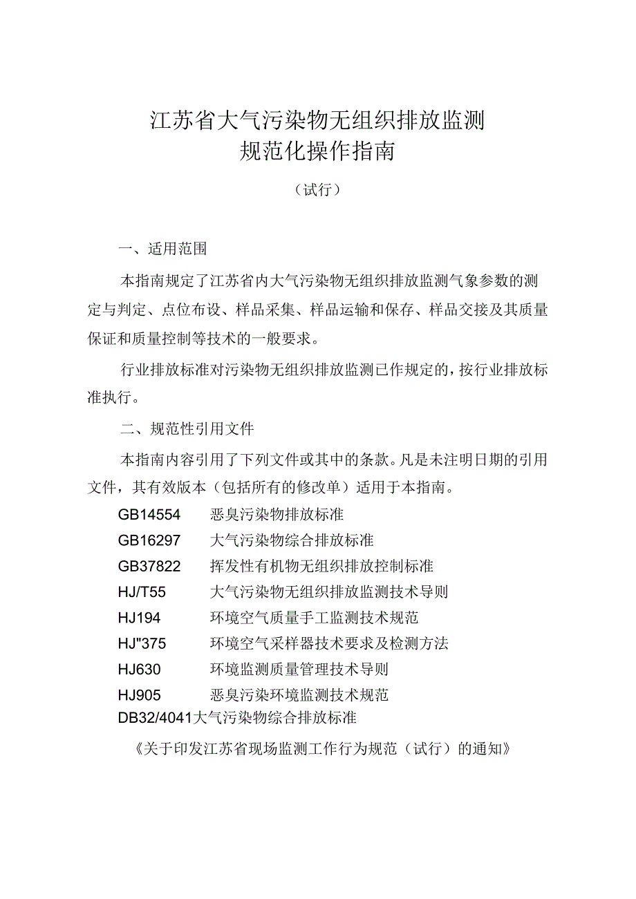 江苏省大气污染物无组织排放监测规范化操作指南（试行）.docx_第1页