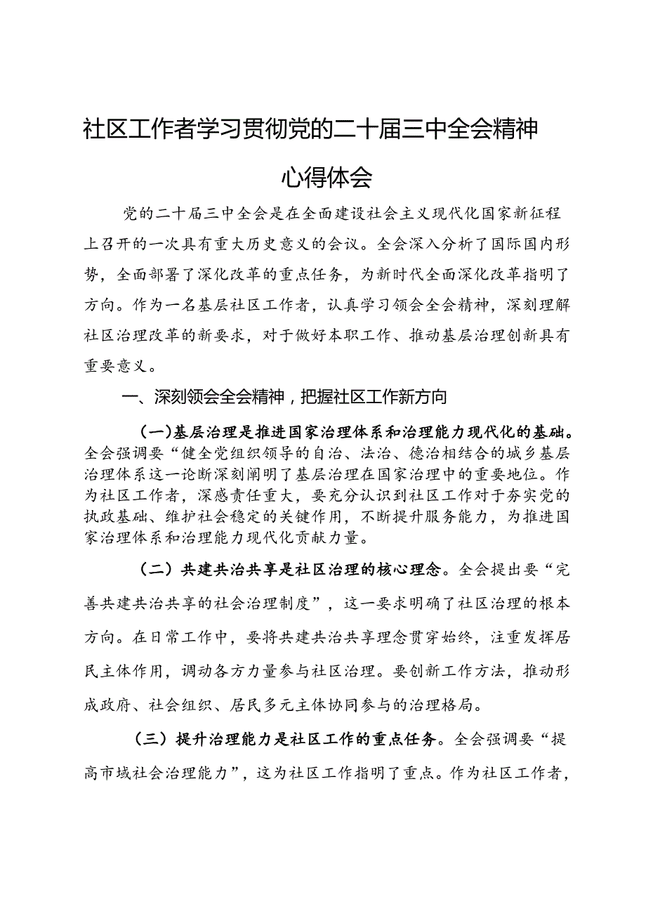 社区工作者学习贯彻党的二十届三中全会精神心得体会.docx