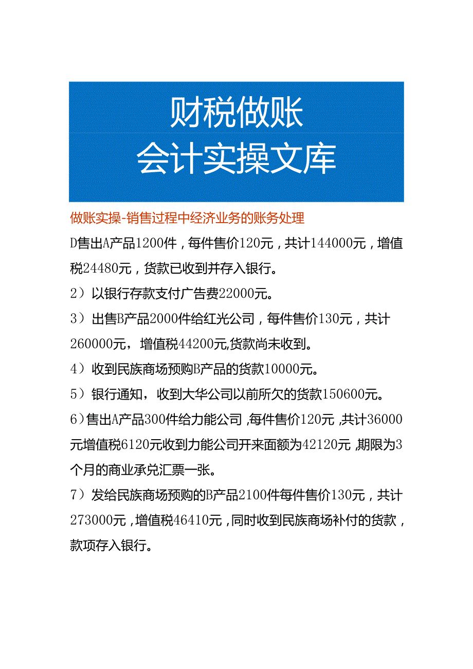 做账实操-销售过程中经济业务的账务处理.docx_第1页