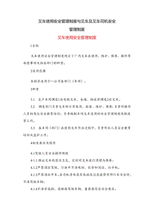 叉车使用安全管理制度与叉车及叉车司机安全管理制度.docx