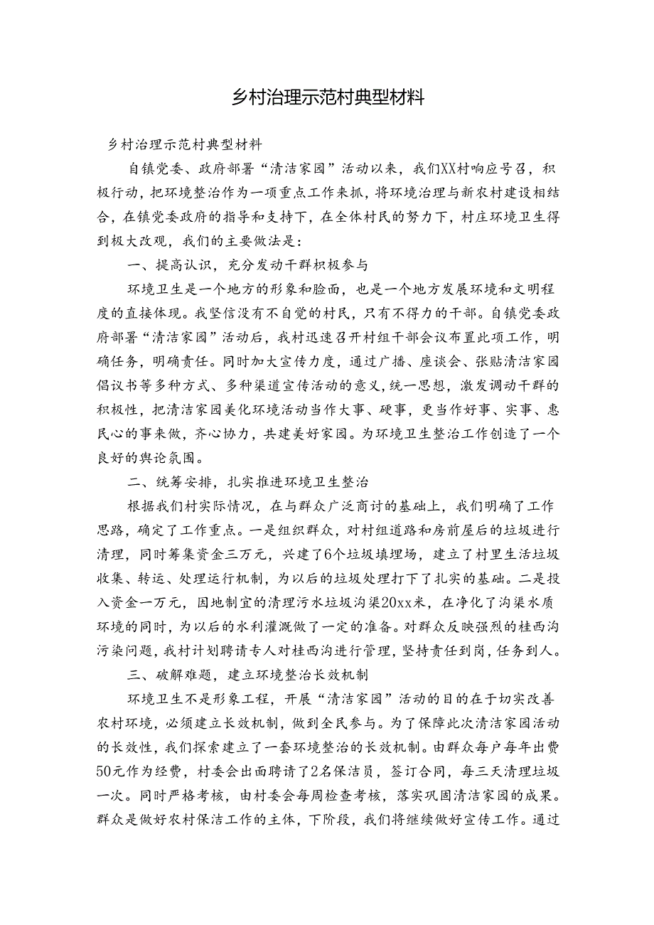 乡村治理示范村典型材料.docx_第1页