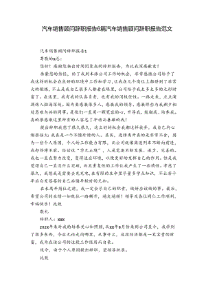 汽车销售顾问辞职报告6篇 汽车销售顾问辞职报告范文.docx