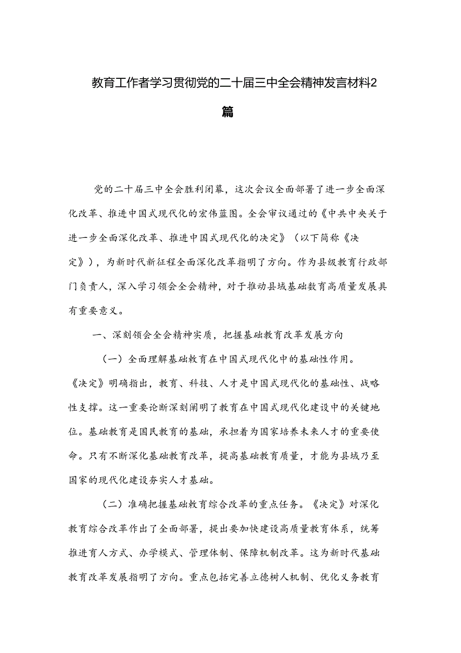 教育工作者学习贯彻党的二十届三中全会精神发言材料2篇.docx