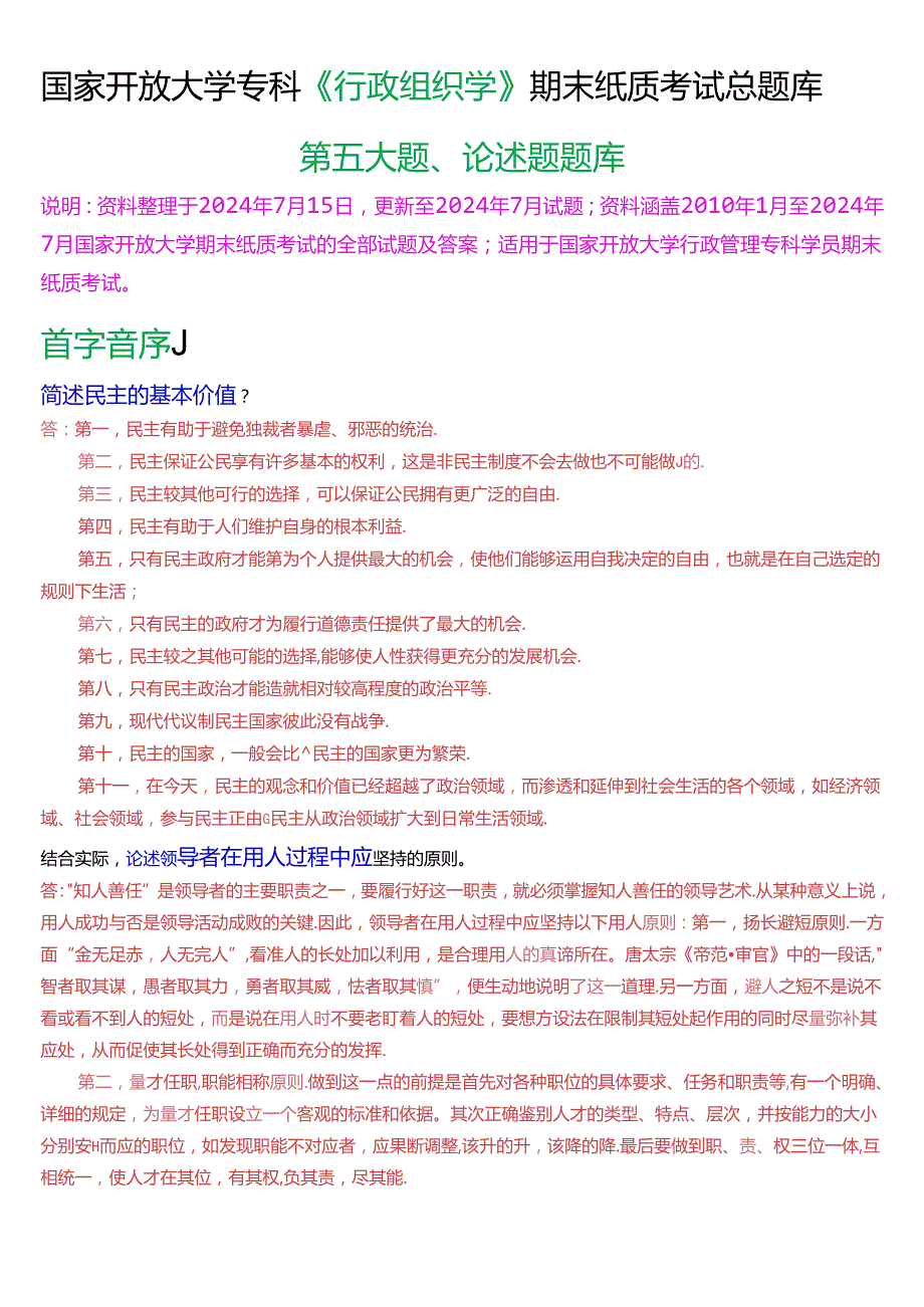 国家开放大学专科《行政组织学》期末考试第五大题论述题总题库(2025版).docx_第1页