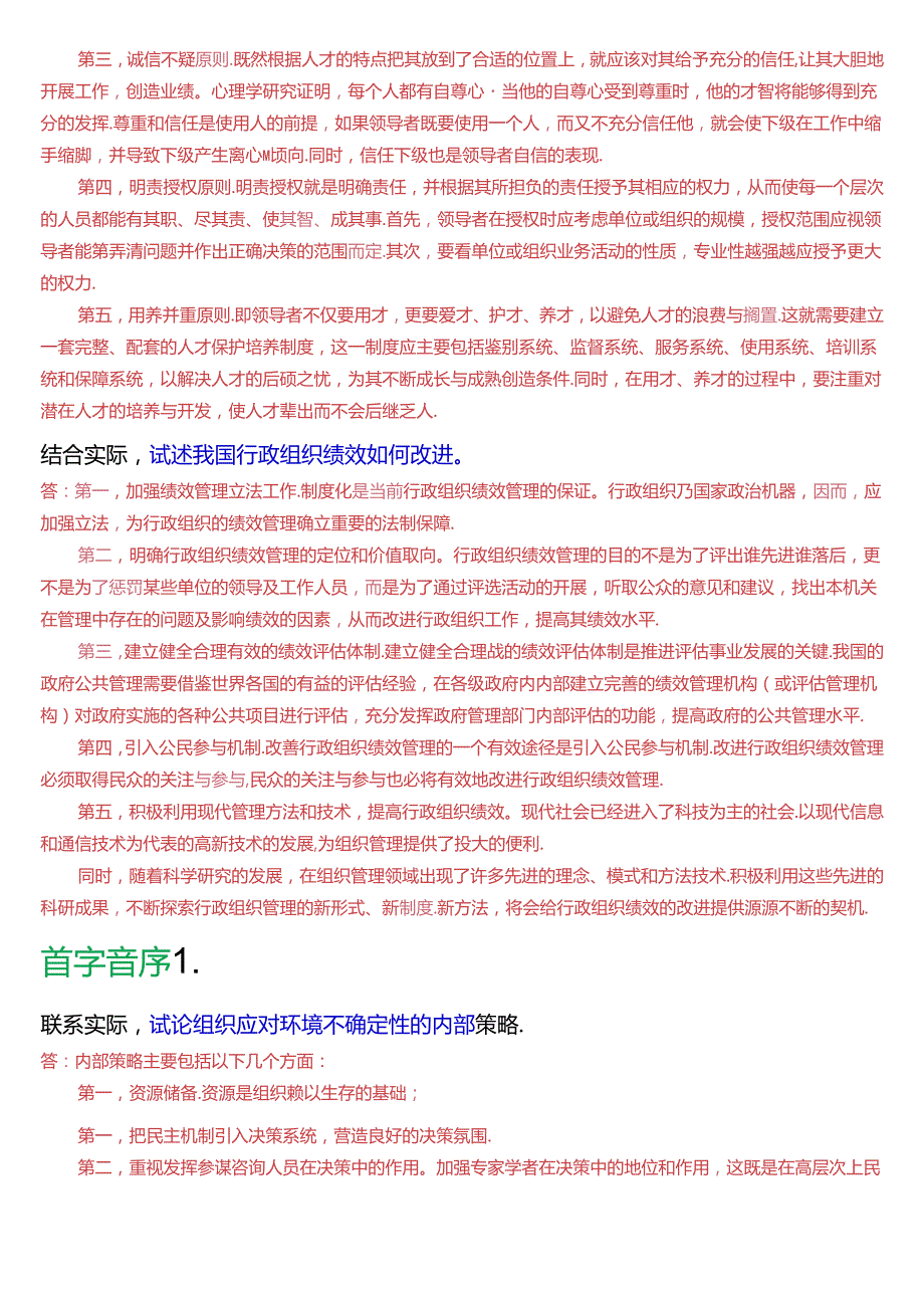 国家开放大学专科《行政组织学》期末考试第五大题论述题总题库(2025版).docx_第2页