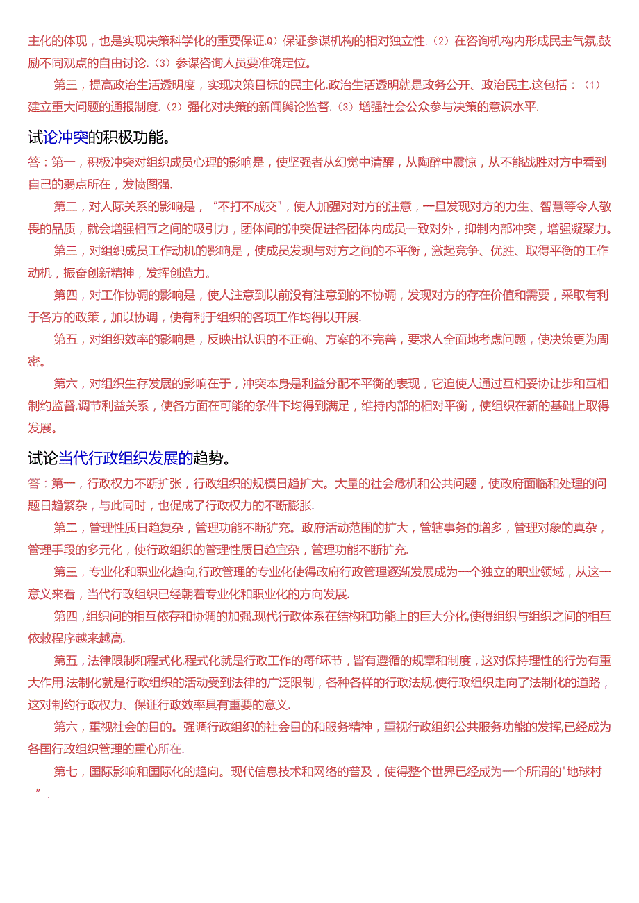 国家开放大学专科《行政组织学》期末考试第五大题论述题总题库(2025版).docx_第3页