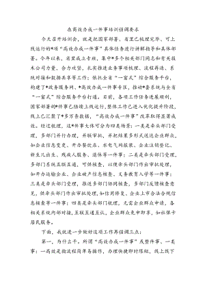 在高效办成一件事培训强调要求.docx