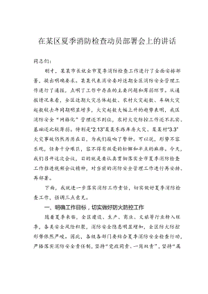 在某区夏季消防检查动员部署会上的讲话.docx