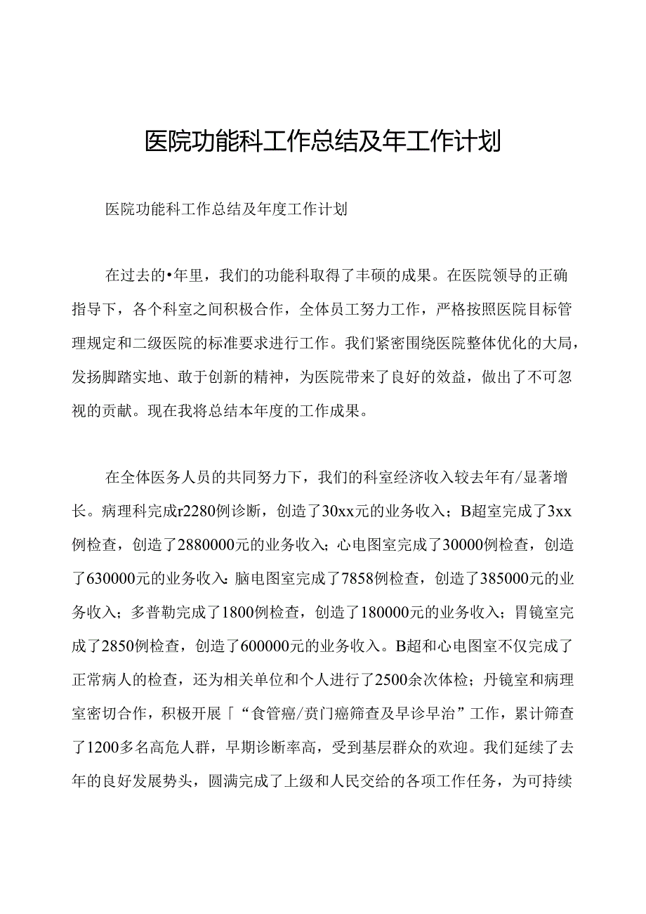 医院功能科工作总结及年工作计划.docx_第1页