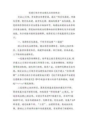 党建引领乡村治理试点经验做法.docx