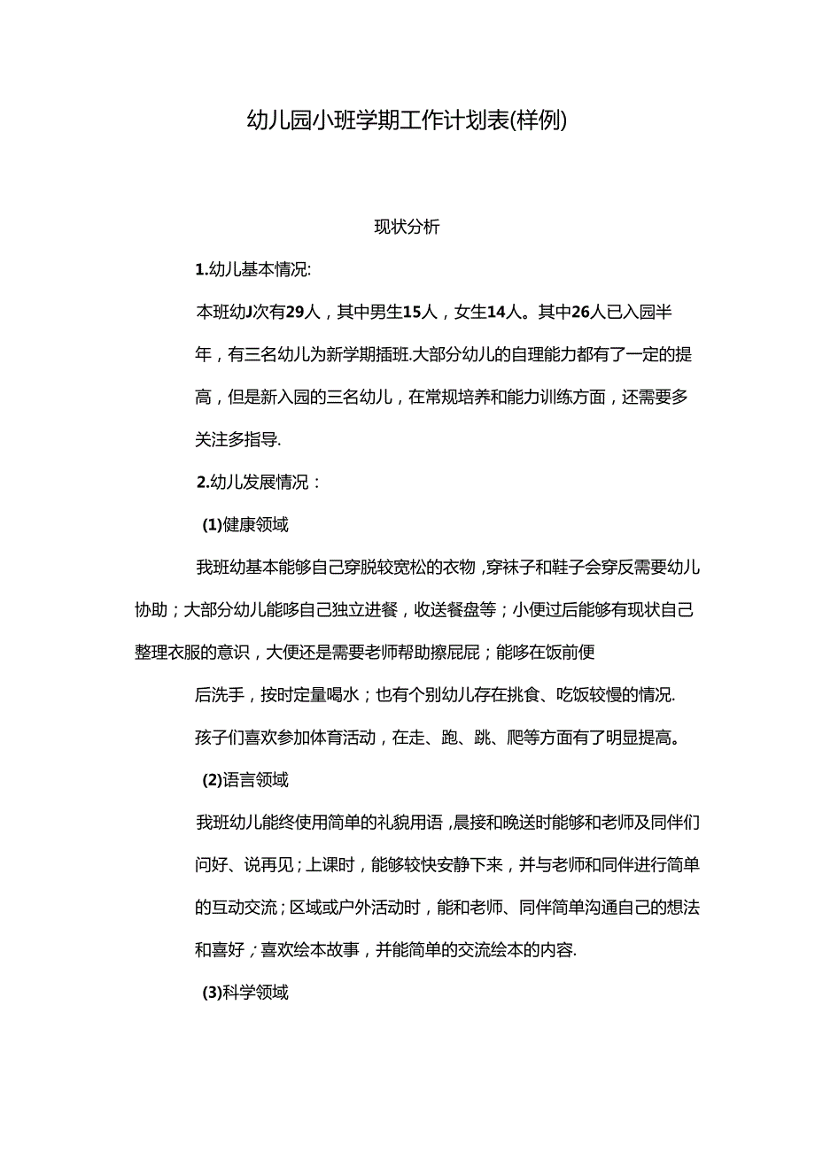 幼儿园班级工作计划（小班）.docx_第1页