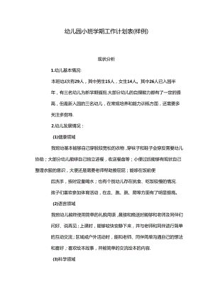 幼儿园班级工作计划（小班）.docx