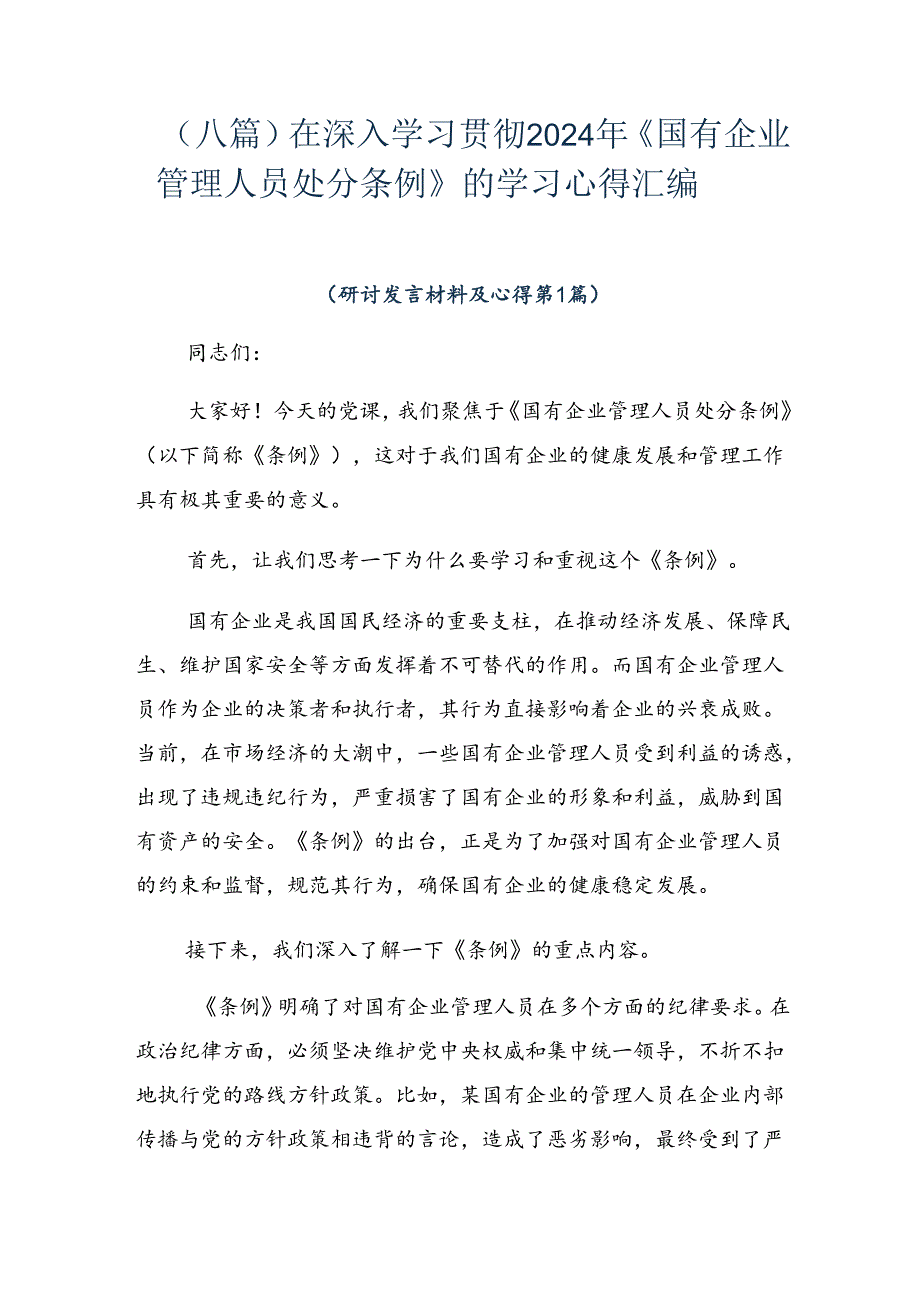 （八篇）在深入学习贯彻2024年《国有企业管理人员处分条例》的学习心得汇编.docx_第1页