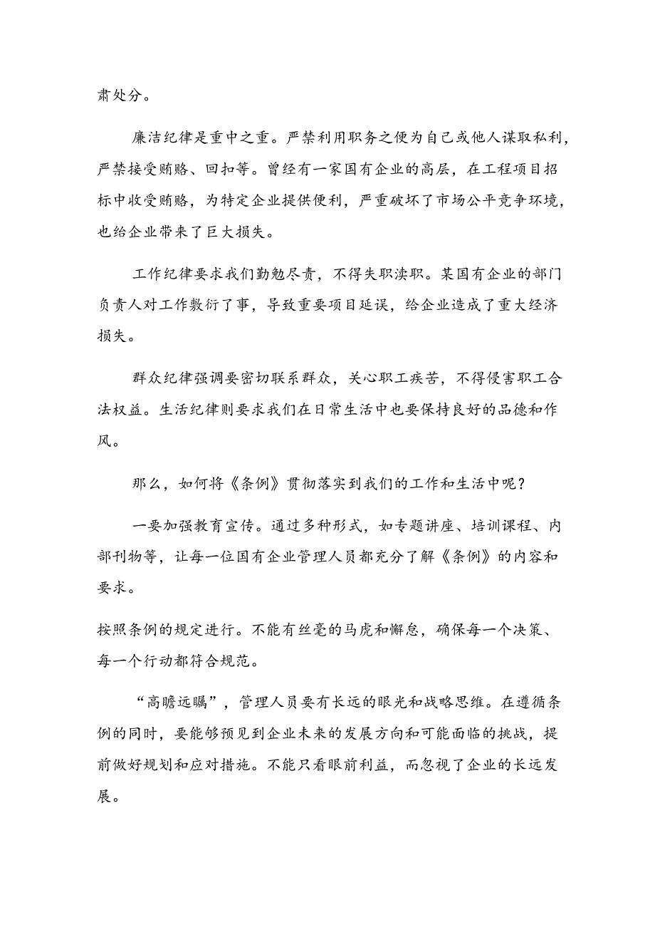 （八篇）在深入学习贯彻2024年《国有企业管理人员处分条例》的学习心得汇编.docx_第2页