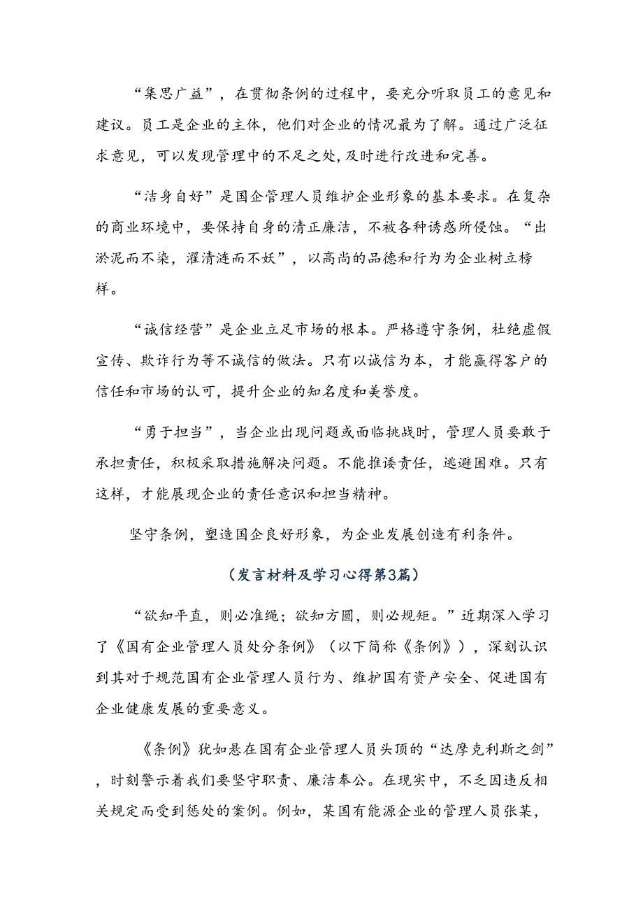 （八篇）在深入学习贯彻2024年《国有企业管理人员处分条例》的学习心得汇编.docx_第3页