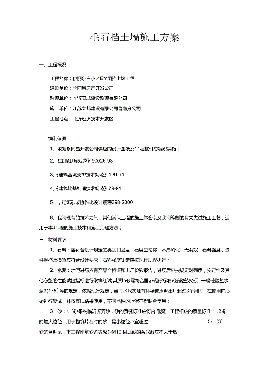 (完整版)毛石挡土墙施工方案(改).docx_第2页