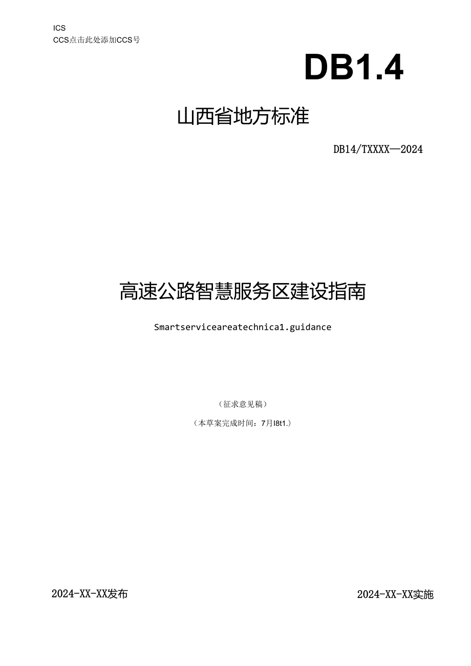 《高速公路智慧服务区建设指南》征.docx_第1页