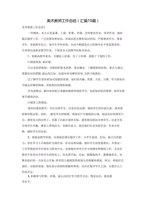 美术教师工作总结(汇编15篇).docx