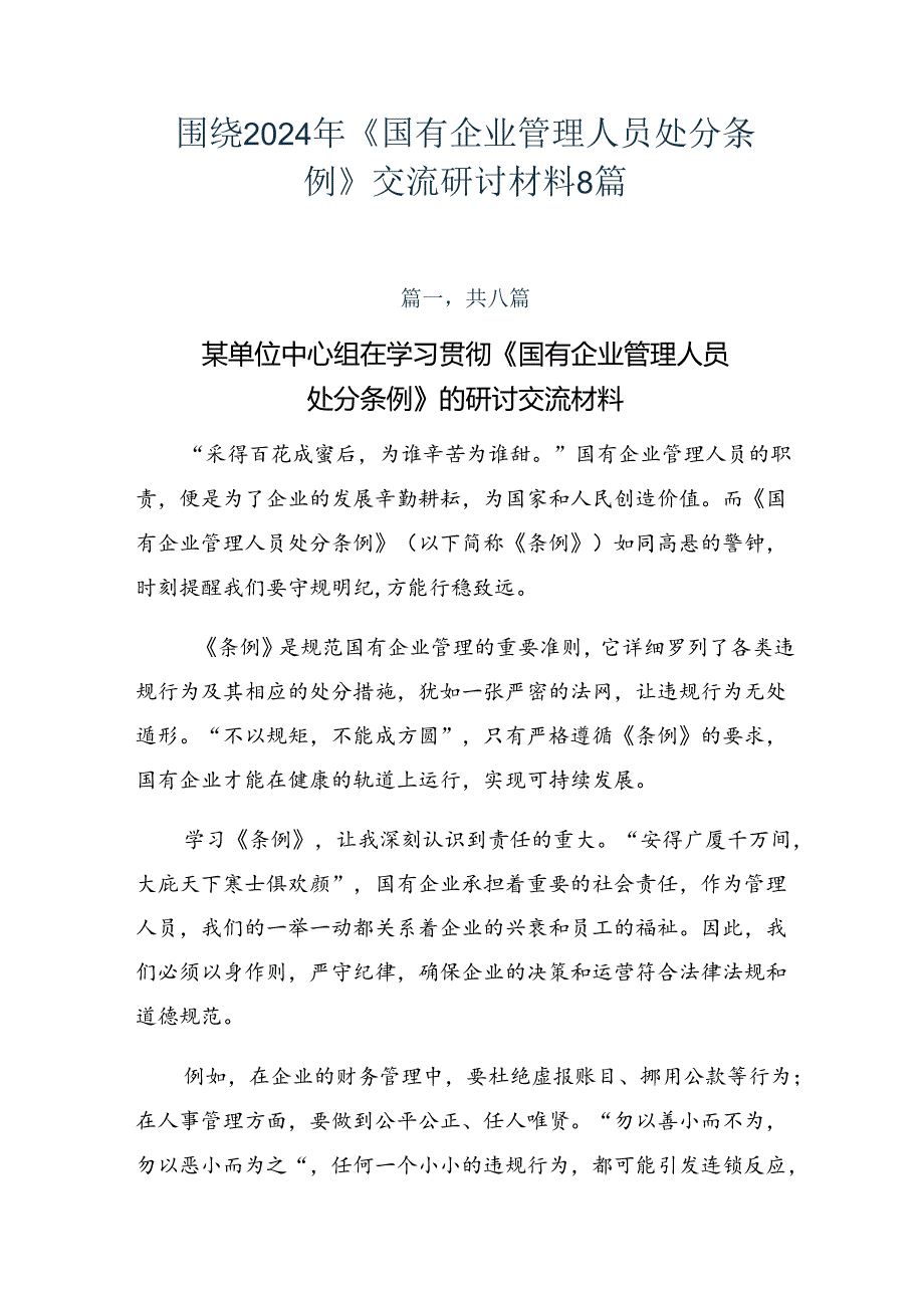 围绕2024年《国有企业管理人员处分条例》交流研讨材料8篇.docx_第1页