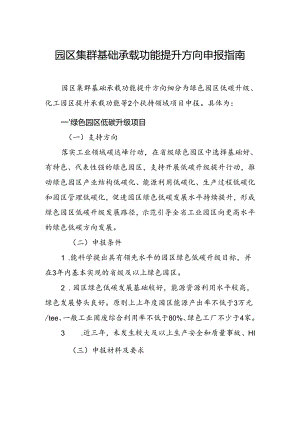 园区集群基础承载功能提升方向申报指南.docx