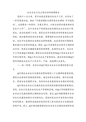 企业安全文化主题活动部强调要求.docx