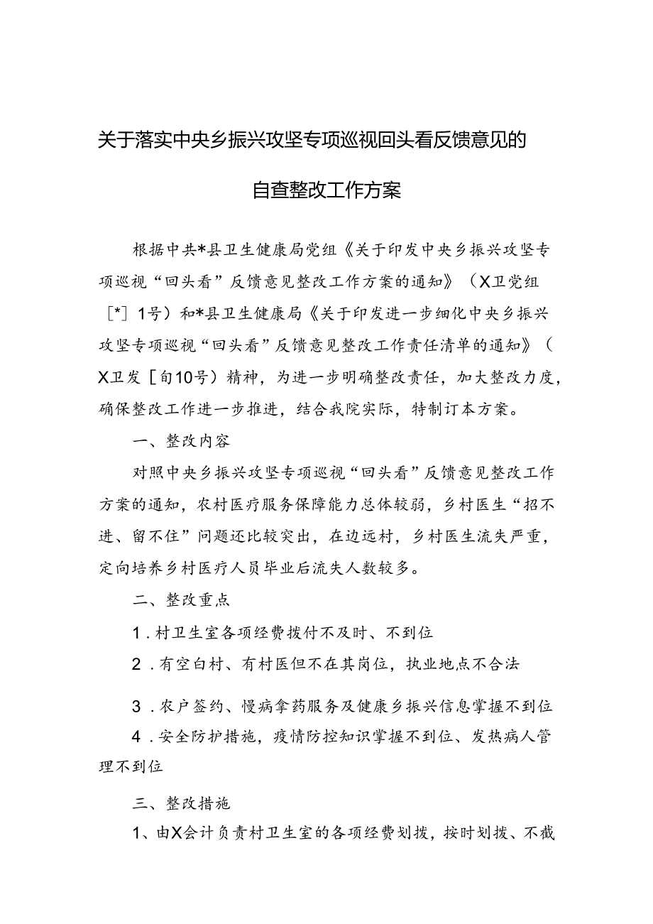 关于落实中央乡振兴攻坚专项巡视回头看反馈意见的自查整改工作方案.docx_第1页